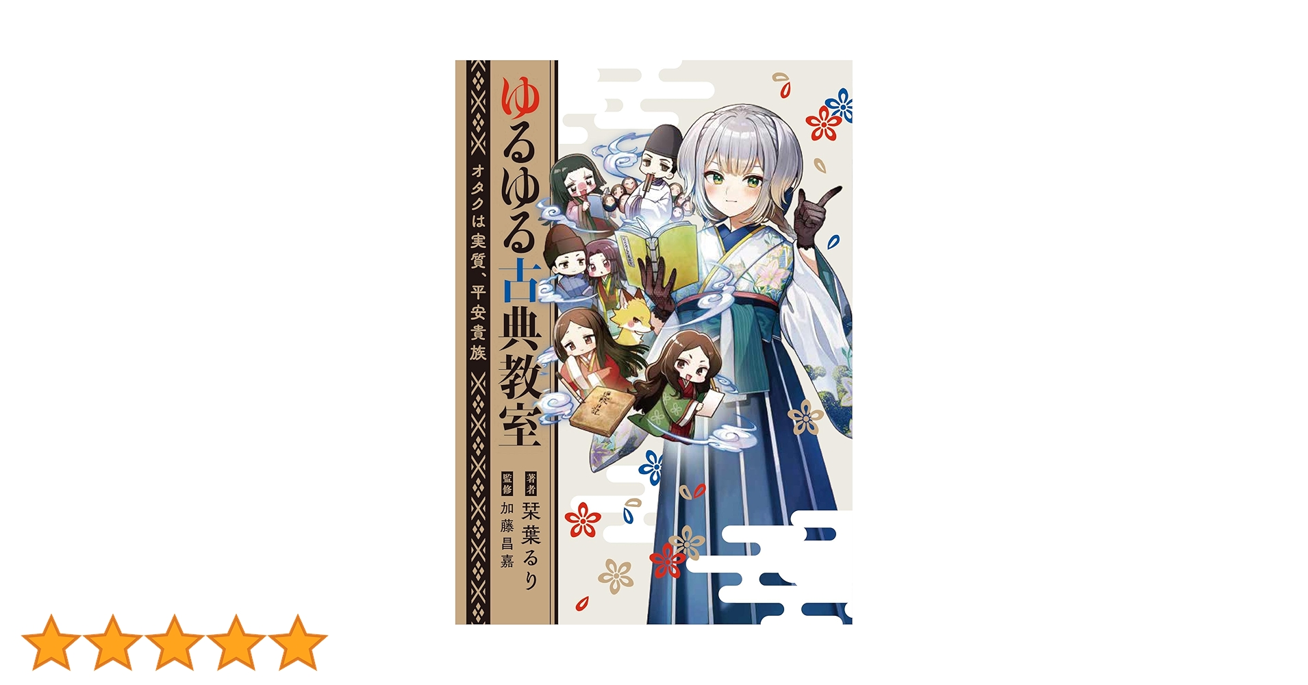 ゆるゆる古典教室 受注生産限定版 ゆるゆる古典教室 オタクは実質、平安貴族 | 栞葉 るり, 加藤 昌嘉 |本